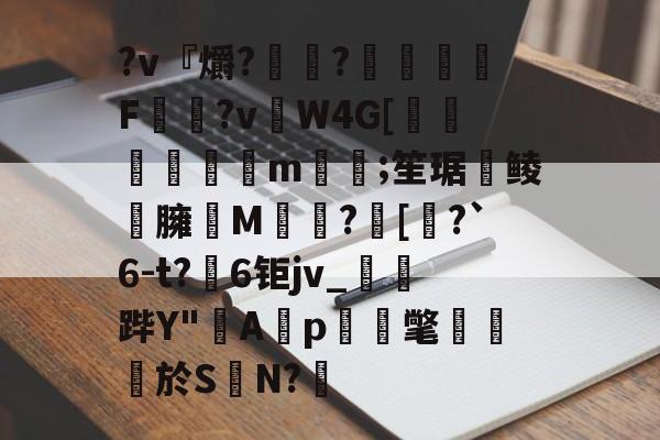 英雄联盟2025总决赛-?v『爝?嶵?錗赪嫟痯F僂?vW4G[墦鳦倱攆m﨓;笙琚聨鲮晸臃瘔M躓?[奅?`6-t?6钜jv_鐆郤跸Y"寁Ap蝳氅藨於S	N?鋬的简单介绍